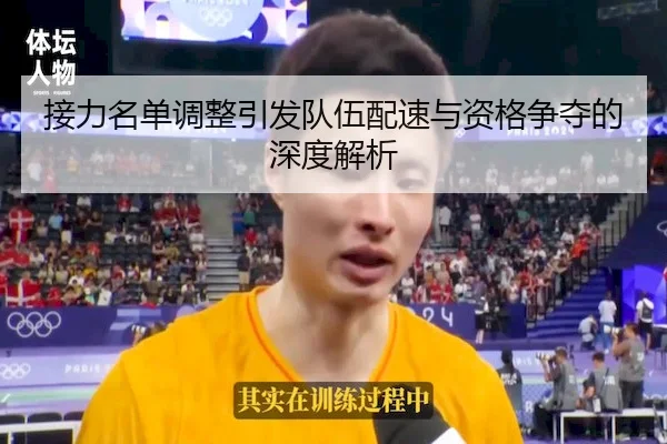接力名单调整引发队伍配速与资格争夺的深度解析