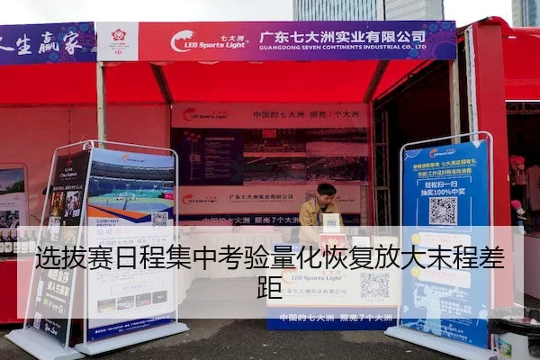 选拔赛日程集中考验量化恢复放大末程差距